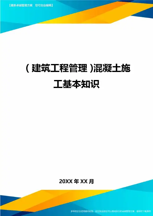 (建筑工程管理)混凝土施工基本知识
