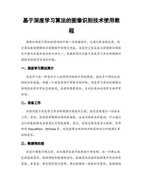 基于深度学习算法的图像识别技术使用教程