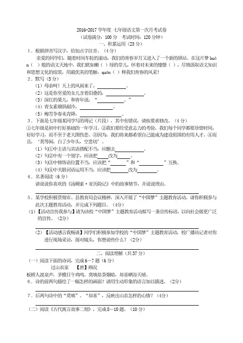 2016-2017学年度 七年级语文第一次月考试卷