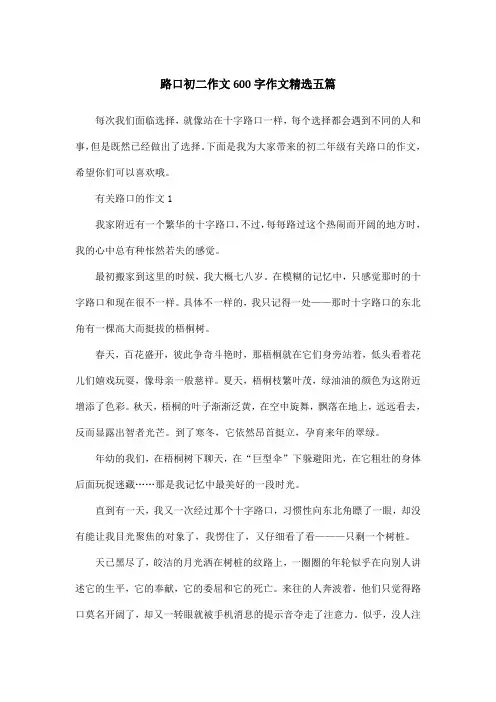 路口初二作文600字作文精选五篇
