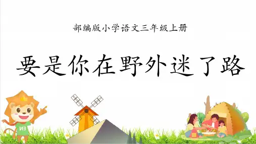 最新人教部编版二年级语文下册第六单元第17课《要是你在野外迷了路》上课课件PPT