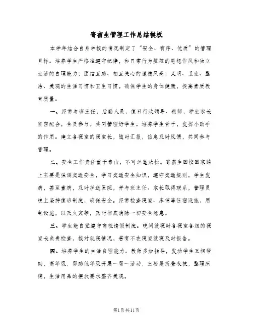 2024年寄宿生管理工作总结模板(四篇)