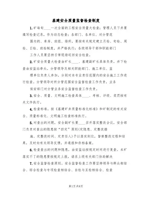 基建安全质量监督检查制度(3篇)