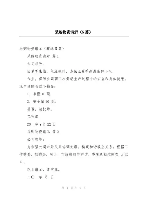 采购物资请示(5篇)