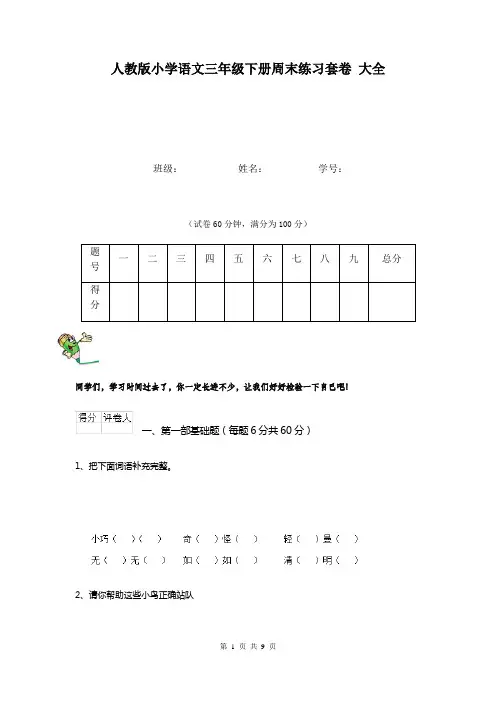 人教版小学语文三年级下册周末练习套卷 大全