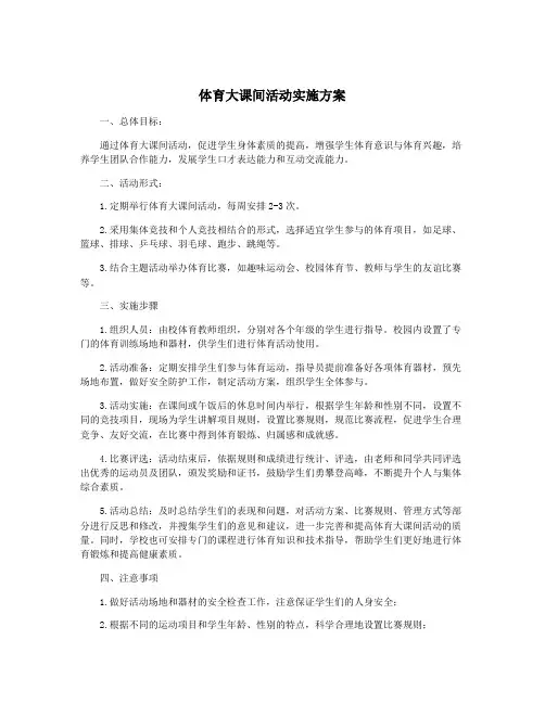 体育大课间活动实施方案