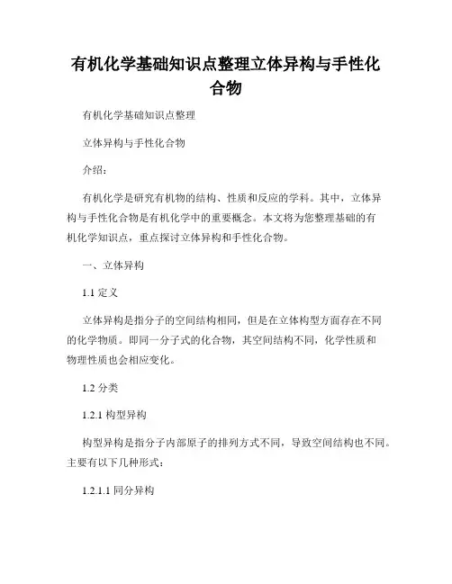 有机化学基础知识点整理立体异构与手性化合物