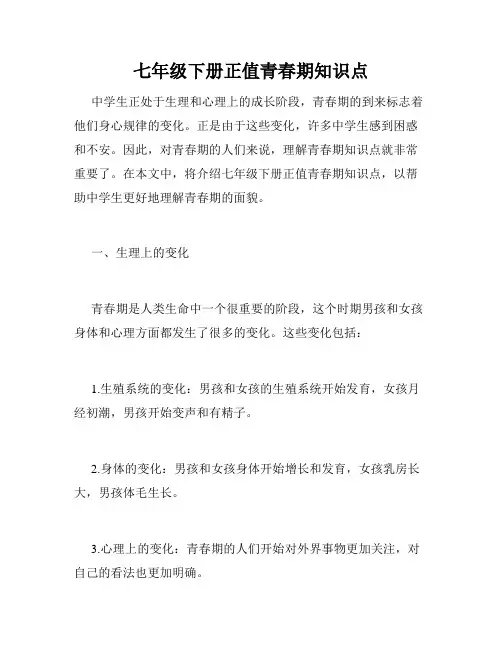 七年级下册正值青春期知识点