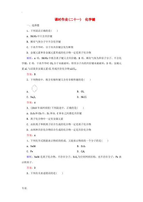 优化探究高考化学总复习 5.3化学键课时作业-人教版高三全册化学试题