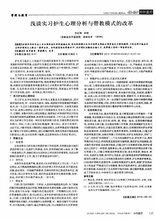 浅谈实习护生心理分析与带教模式的改革
