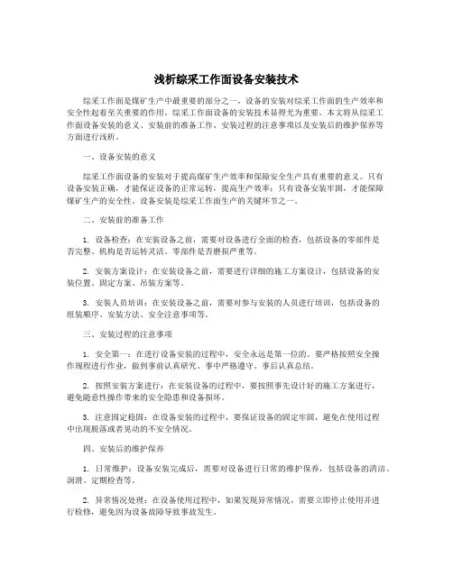 浅析综采工作面设备安装技术