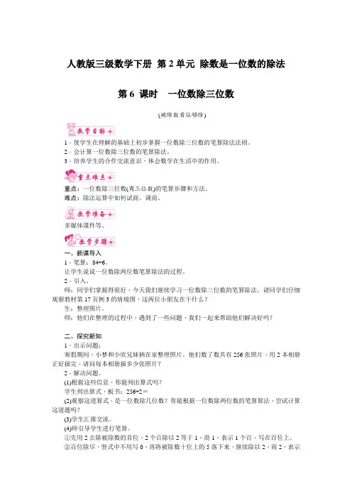 人教版三级数学下册 第2单元 第6课时 一位数除三位数(被除数首位够除)教案