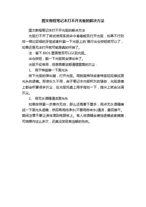图文教程笔记本打不开光驱的解决方法