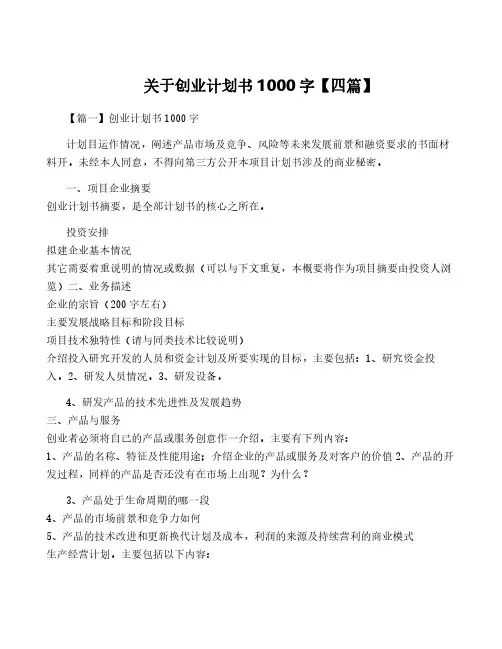 关于创业计划书1000字【四篇】