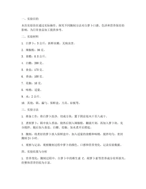 白萝卜腌制实验报告 2