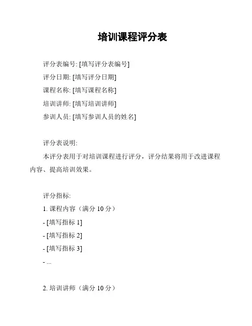 培训课程评分表