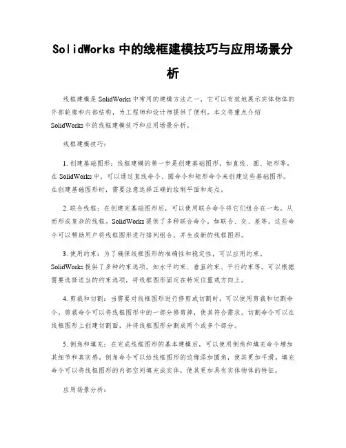 SolidWorks中的线框建模技巧与应用场景分析