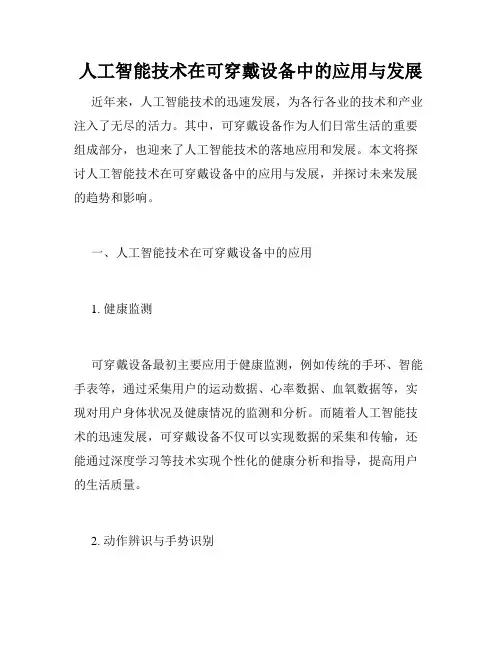 人工智能技术在可穿戴设备中的应用与发展