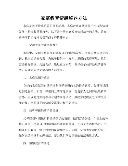 家庭教育情感培养方法