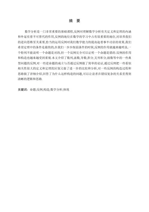 数学分析中的反例问题