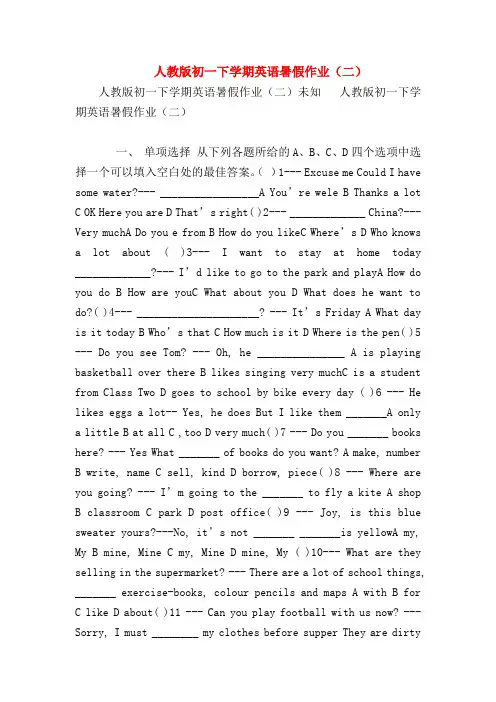 【初一英语试题精选】人教版初一下学期英语暑假作业(二)