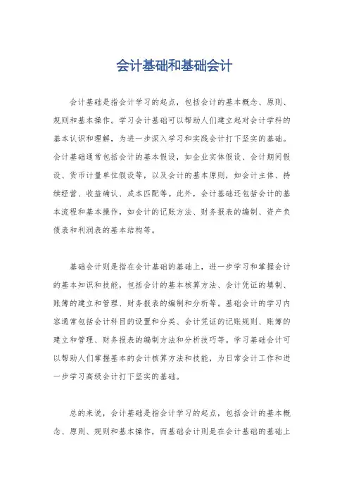 会计基础和基础会计