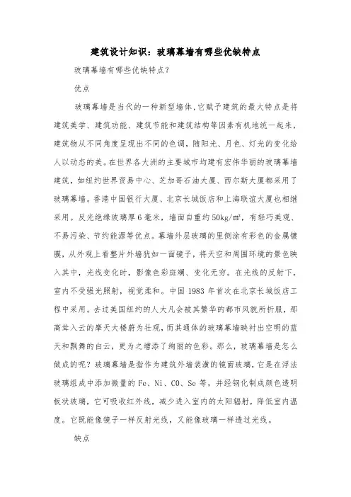 建筑设计知识：玻璃幕墙有哪些优缺特点