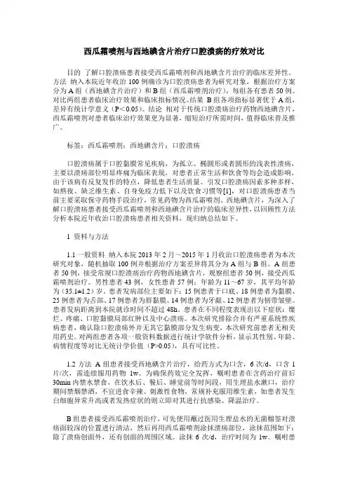 西瓜霜喷剂与西地碘含片治疗口腔溃疡的疗效对比