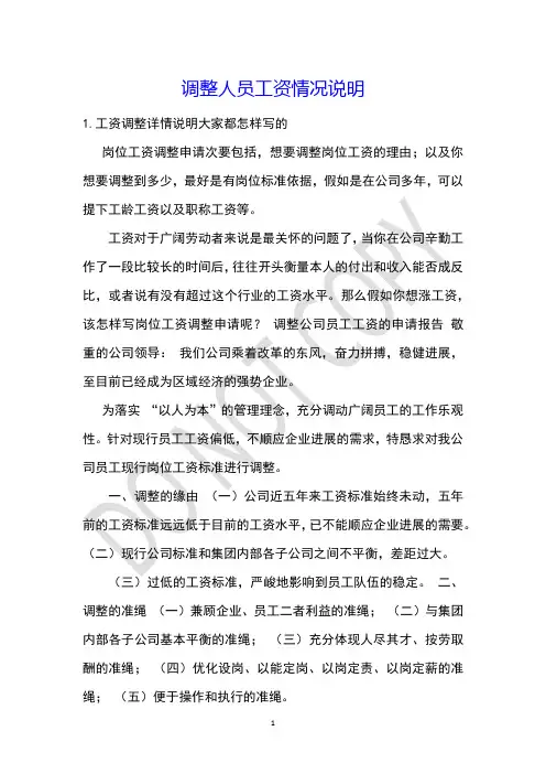 调整人员工资情况说明