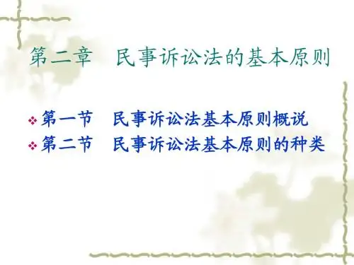 2第二章 民事诉讼法的基本原则