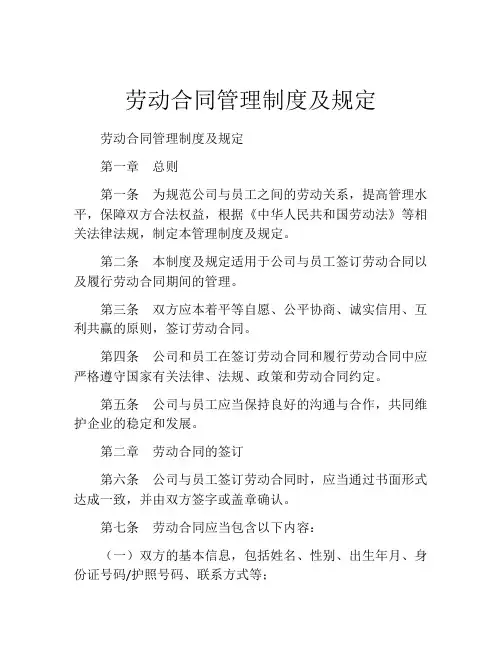 劳动合同管理制度及规定
