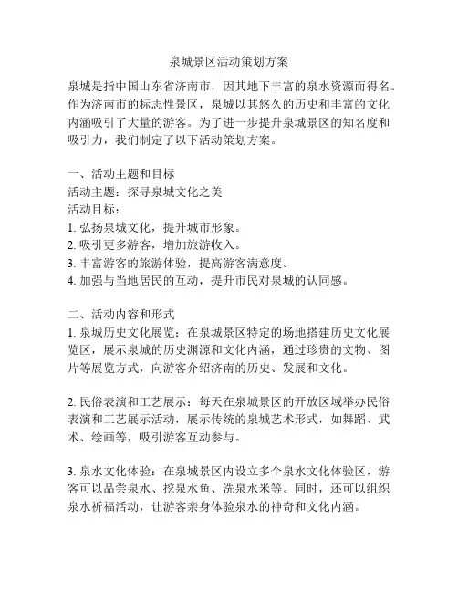 泉城景区活动策划方案