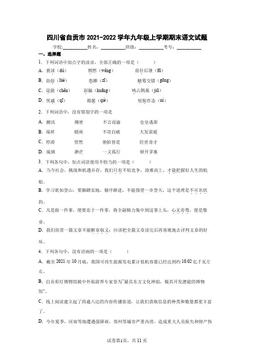 四川省自贡市2021-2022学年九年级上学期期末语文试题(word版 含答案)