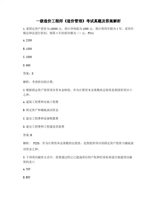 【最新】一级造价工程师《造价管理》重点知识点考题【含答案解析】