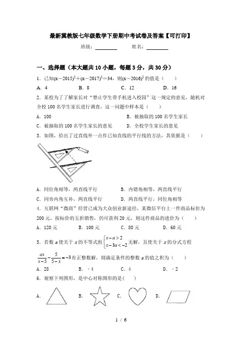 最新冀教版七年级数学下册期中考试卷及答案【可打印】