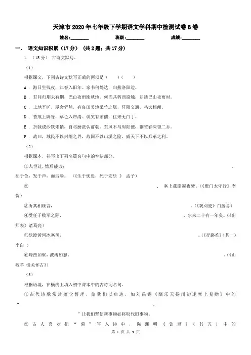 天津市2020年七年级下学期语文学科期中检测试卷B卷