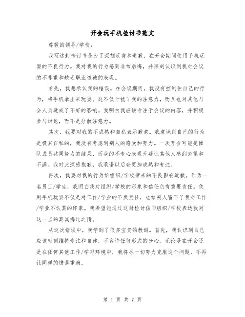 开会玩手机检讨书范文（三篇）