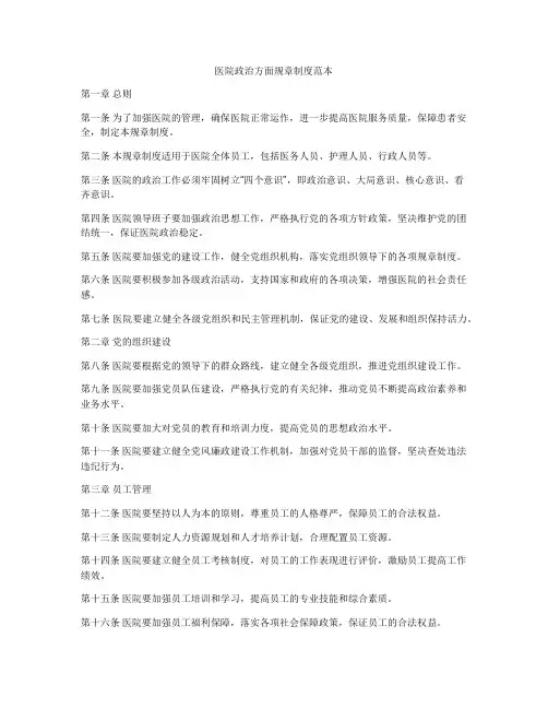 医院政治方面规章制度范本