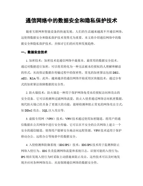 通信网络中的数据安全和隐私保护技术