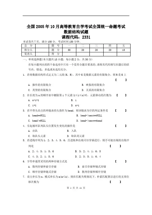 2005年10月《数据结构》试题及参考答案