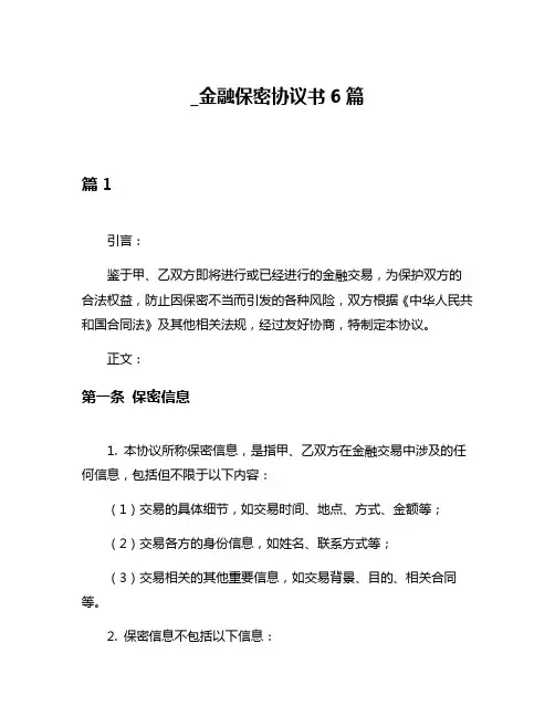 _金融保密协议书6篇