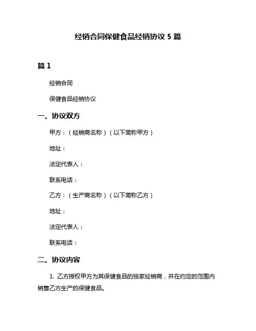 经销合同保健食品经销协议5篇