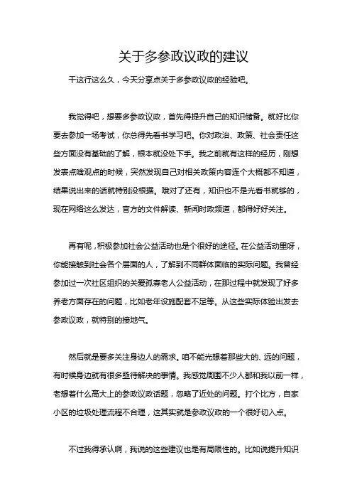 关于多参政议政的建议