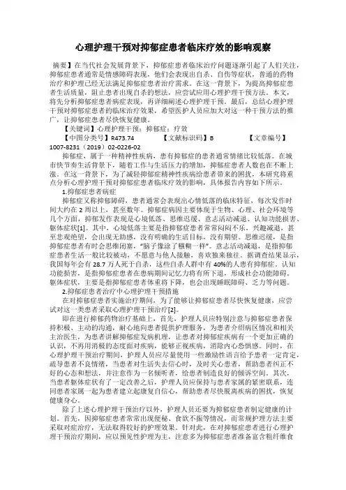 心理护理干预对抑郁症患者临床疗效的影响观察