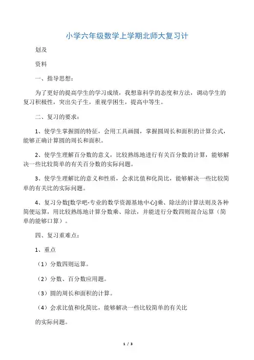 小学六年级数学上学期北师大复习计