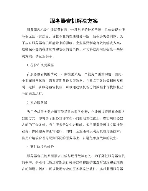 服务器宕机解决方案
