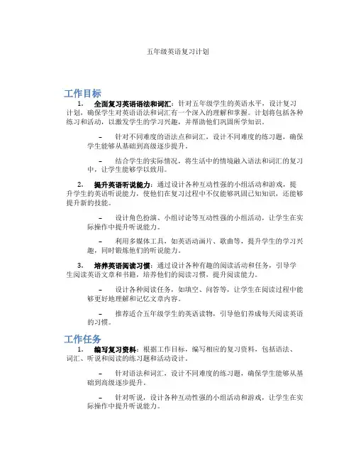 五年级英语复习计划