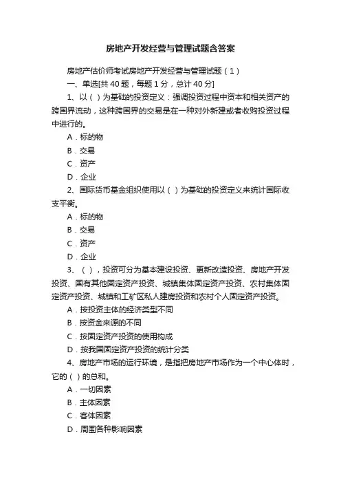 房地产开发经营与管理试题含答案