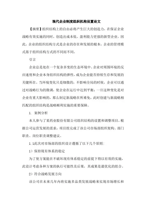 现代企业制度组织机构设置论文
