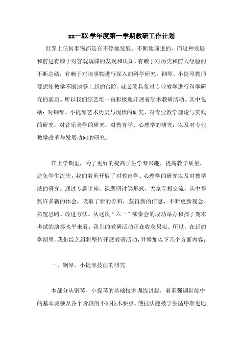 2020—2020学年度第一学期教研工作计划